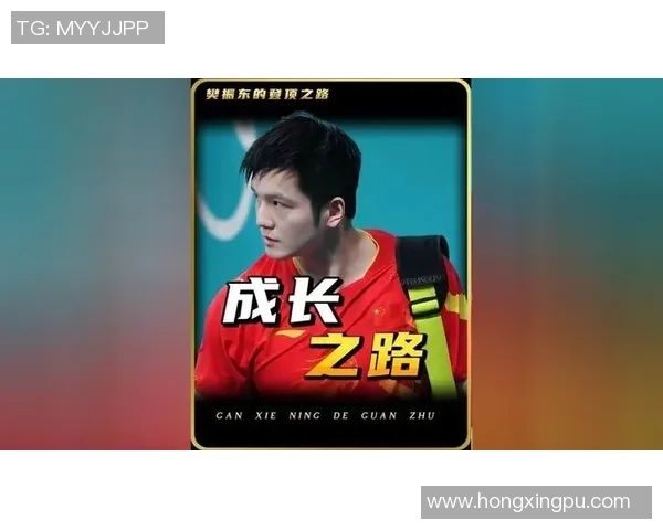 樊振东：从青涩少年到世界乒坛霸主的成长之路与辉煌成就